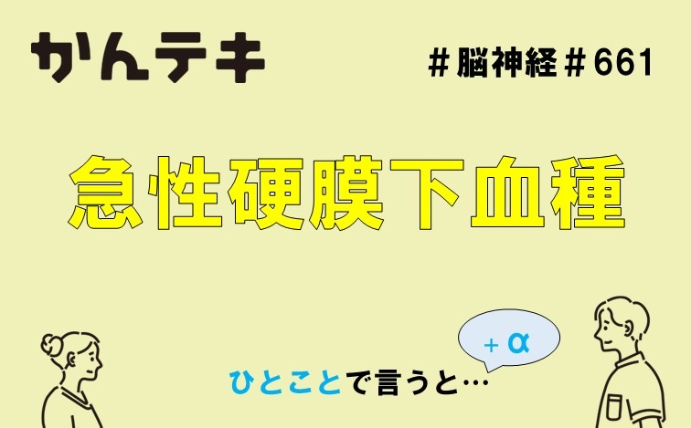 ひとことで言うと&hellip; #661｜急性硬膜下血腫