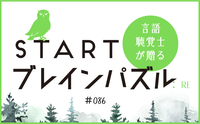 言語聴覚士が贈る STARTブレインパズル：Re｜＃086｜□にはいる言葉は？｜笹岡 岳