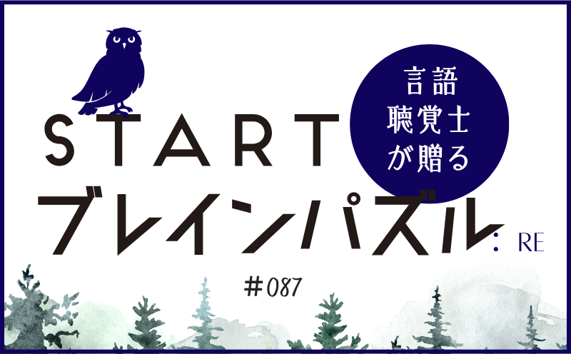言語聴覚士が贈る STARTブレインパズル：Re｜＃087｜□にはいる言葉は？｜笹岡 岳