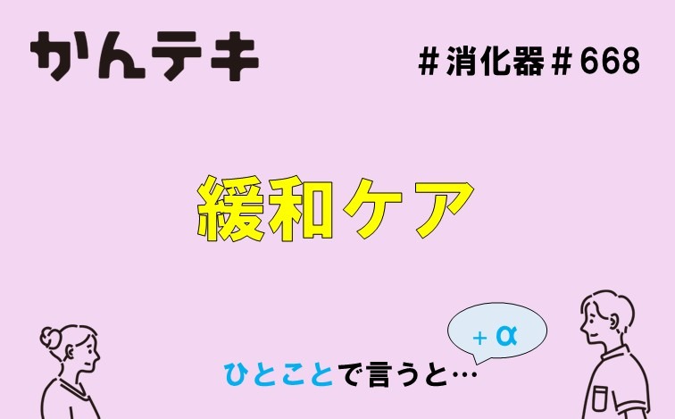 ひとことで言うと&hellip; #668 ｜緩和ケア