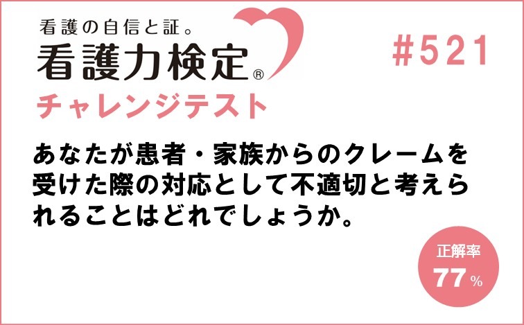 看護力検定チャレンジテスト｜#521