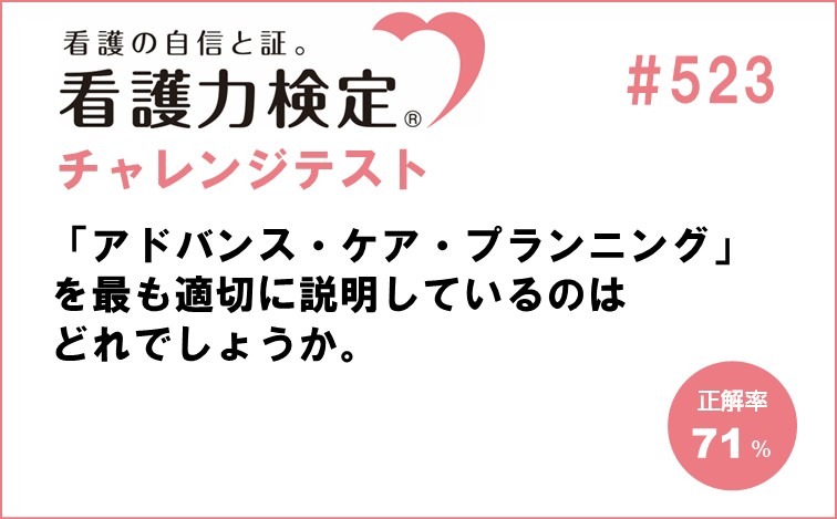 看護力検定チャレンジテスト｜#523