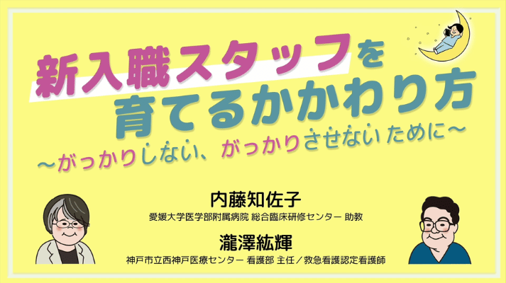 新入職スタッフを育てるかかわり方｜メディカのセミナー｜内藤知佐子／瀧澤紘輝
