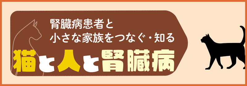猫と人と腎臓病