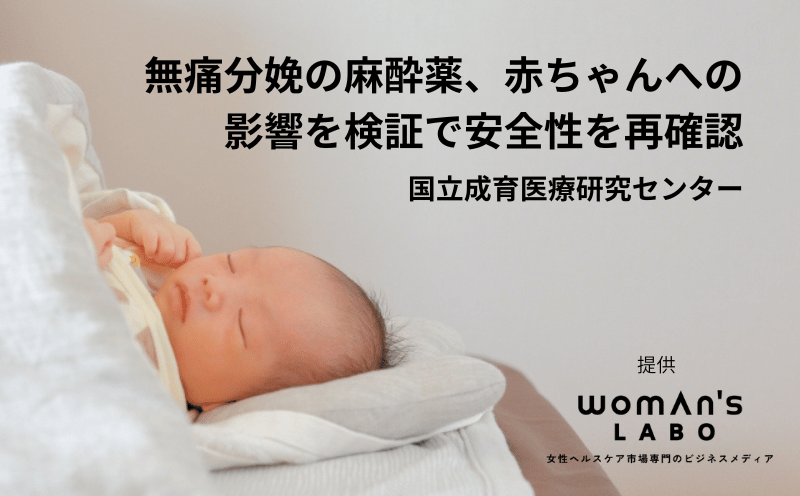 無痛分娩の麻酔薬、赤ちゃんへの影響を検証で安全性を再確認　国立成育医療研究センター｜ウーマンズラボ