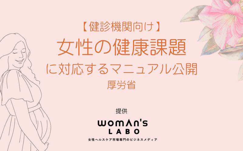 【健診機関向け】女性の健康課題に対応するマニュアル公開、厚労省｜ウーマンズラボ