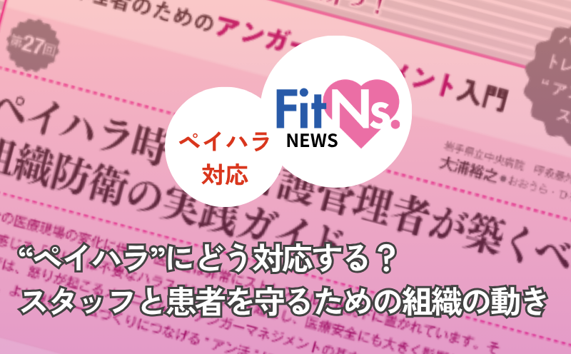 &ldquo;ペイハラ&rdquo;にどう対応する？スタッフと患者を守るための組織の動き｜FitNs.NEWS＃137 