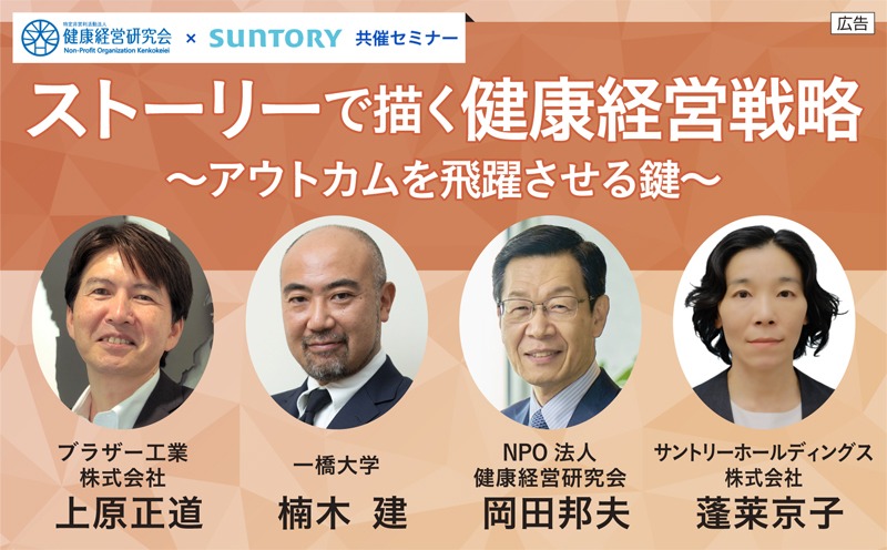 ストーリーで描く健康経営戦略～アウトカムを飛躍させる鍵～