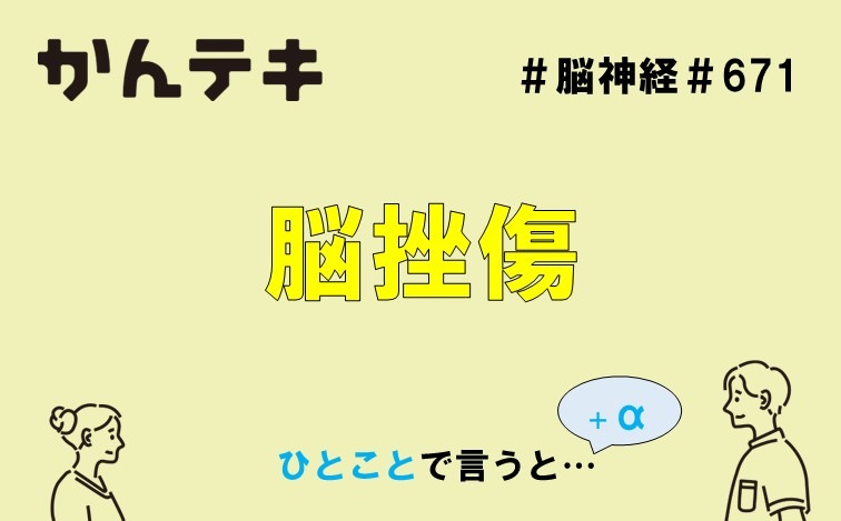 ひとことで言うと&hellip; #671｜脳挫傷