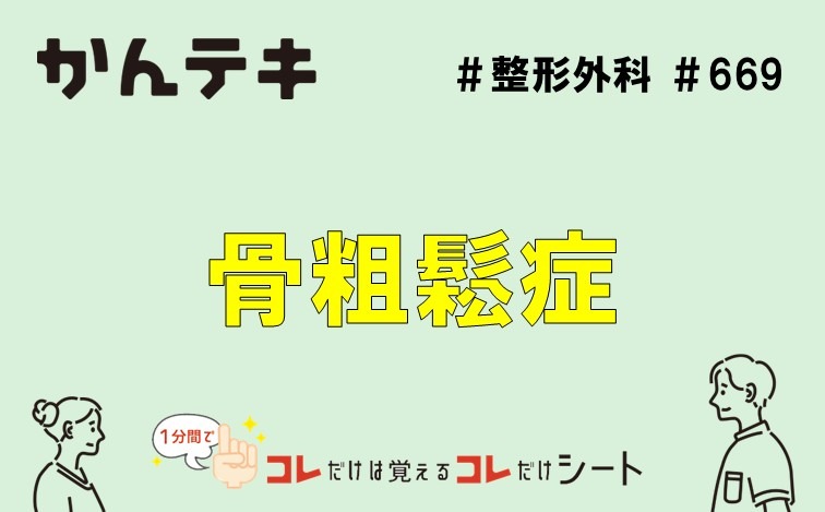 1分間でコレだけは覚えるコレだけシート&hellip; #669｜骨粗鬆症