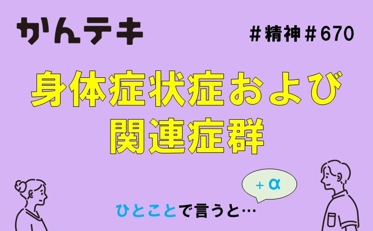 ひとことで言うと&hellip; #670｜身体症状症および 関連症群