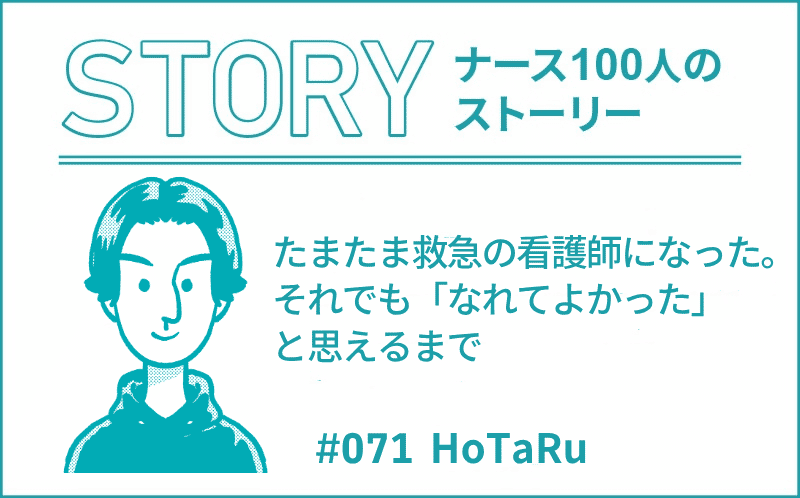 たまたま救急の看護師になった。それでも「なれてよかった」と思えるまで｜ナース100人のストーリー｜#071｜HoTaRu