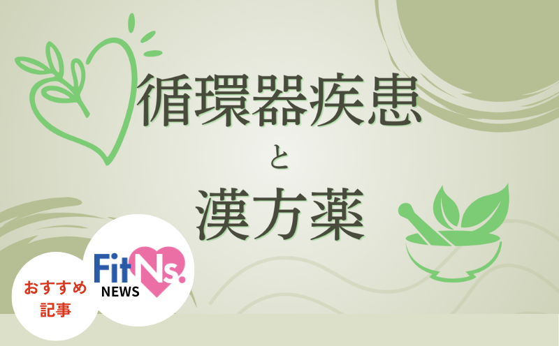 なぜ今、心不全患者に「漢方」が必要なの？｜FitNs.NEWS＃138