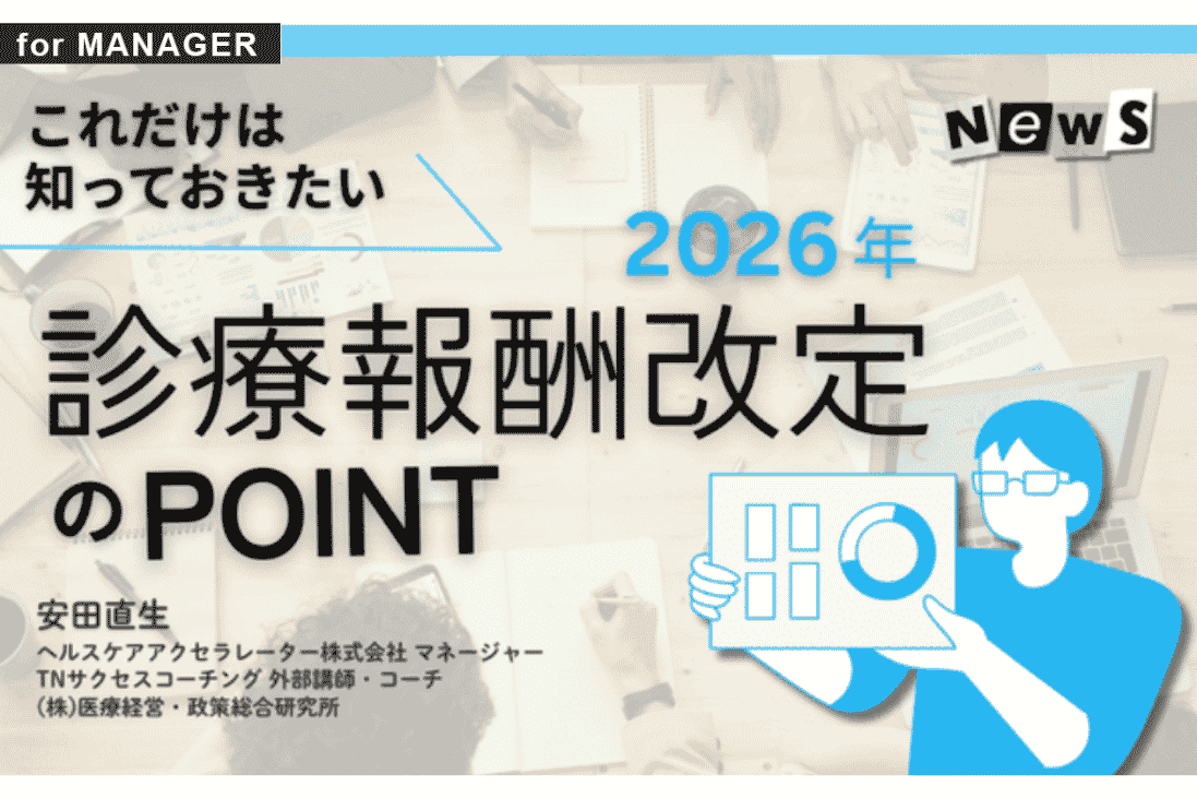 【特別企画】これだけは知っておきたい 2026年診療報酬改定のPOINT｜for MANAGER｜看護管理サポート