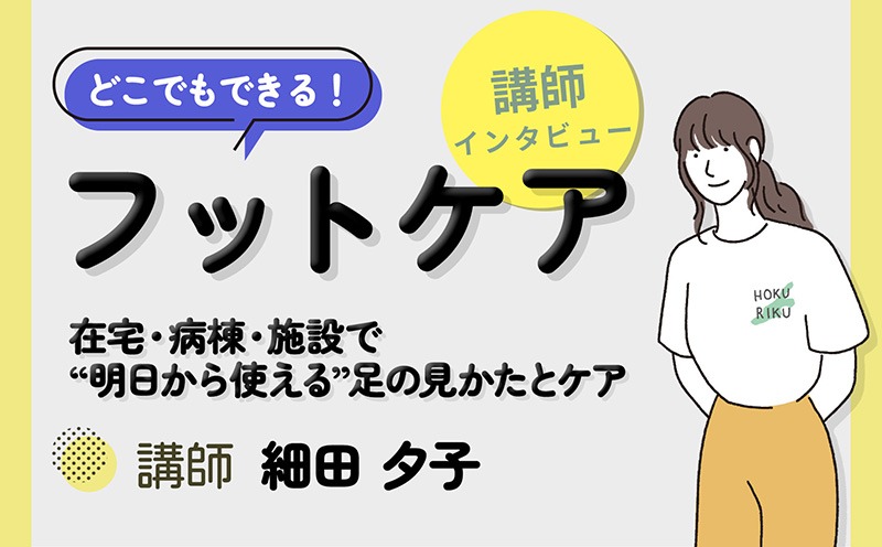 フットケアは、すべてのケアの入り口――不器用でも、道具がなくても、始められることがある｜どこでもできる！フットケア｜メディカのセミナー｜細田夕子