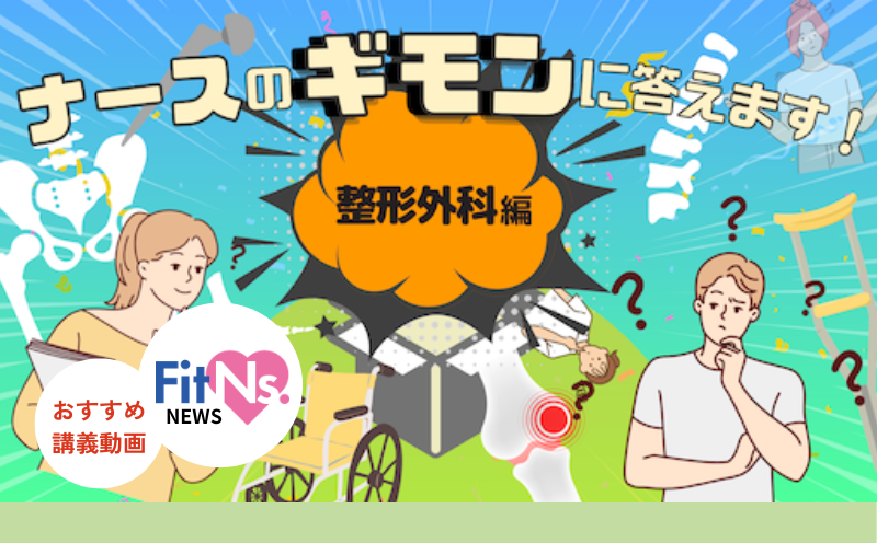 TKA術後の看護のポイントは？TKAとUKAの違いは？｜FitNs.NEWS＃139 