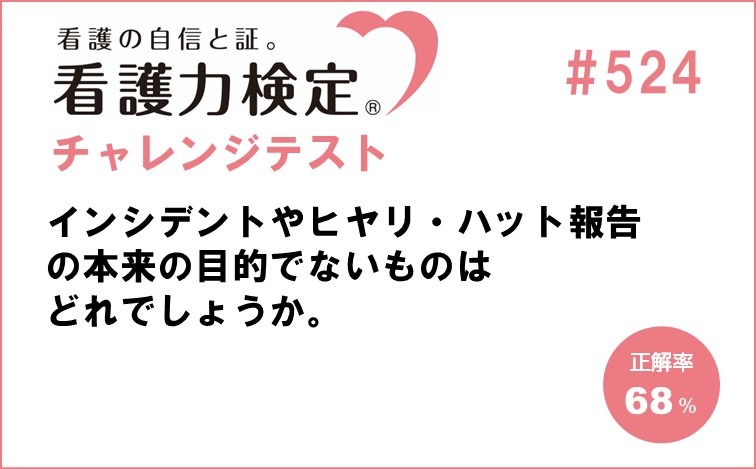看護力検定チャレンジテスト｜#524