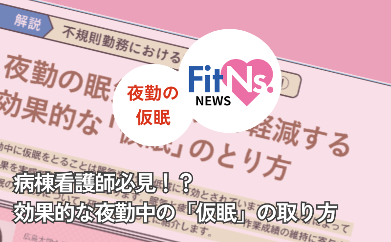 病棟看護師必見⁉ 効果的な夜勤中の「仮眠」の取り方｜FitNs.NEWS＃140 