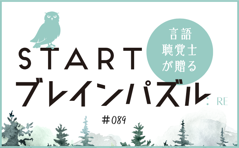 言語聴覚士が贈る STARTブレインパズル：Re｜＃089｜隠されたことばは？ ｜笹岡 岳