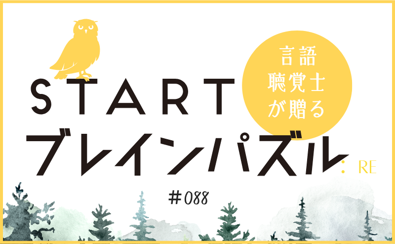 言語聴覚士が贈る STARTブレインパズル：Re｜＃088｜□を埋めてください。｜笹岡 岳