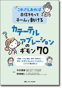 『カテーテルアブレーションのギモン70』