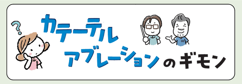 カテーテルアブレーションのギモン