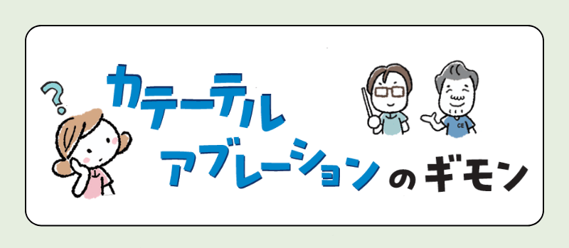 カテーテルアブレーションのギモン