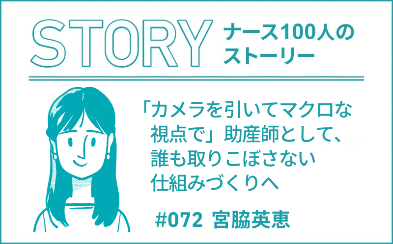 「カメラを引いてマクロな視点で」助産師として、誰も取りこぼさない仕組みづくりへ｜ナース100人のストーリー｜#072｜宮脇英恵