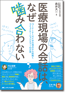 『医療現場の会話は、なぜ噛み合わない
』