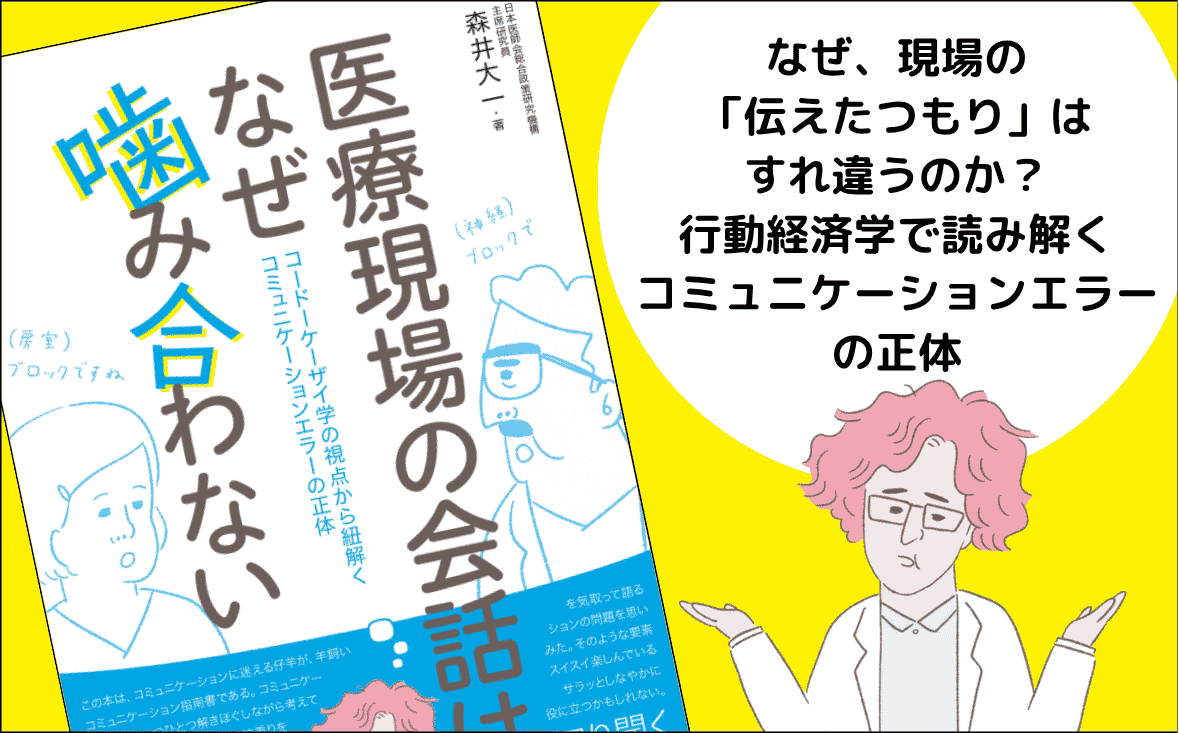 「言ったはず」「聞いたはず」がなぜ起きる？ 医療現場のコミュニケーションエラーを読み解く一冊｜森井 大一｜メディカの本
