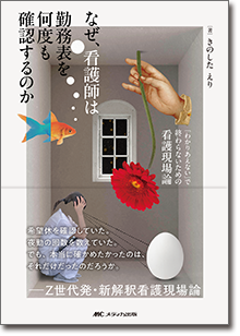 『なぜ、看護師は勤務表を何度も確認するのか
』