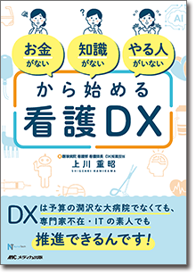 『「お金がない」「知識がない」「やる人がいない」から始める看護DX』