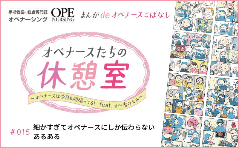 細かすぎてオペナースにしか伝わらないあるある｜#015｜オペ看のモル