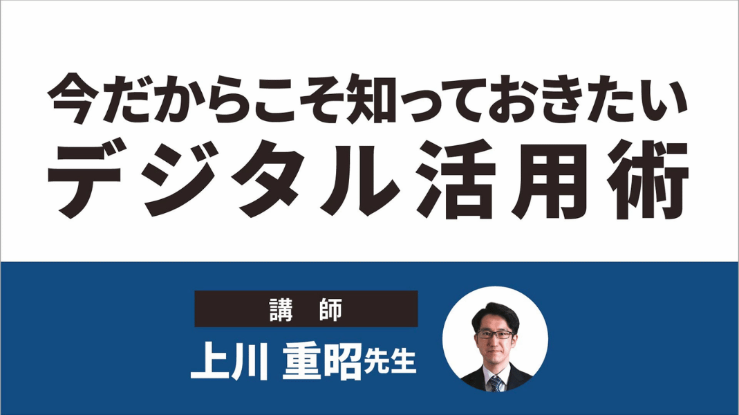 今だからこそ知っておきたいデジタル活用術