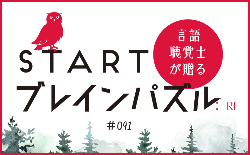 言語聴覚士が贈る STARTブレインパズル：Re｜＃091｜□を埋めてください。｜笹岡 岳