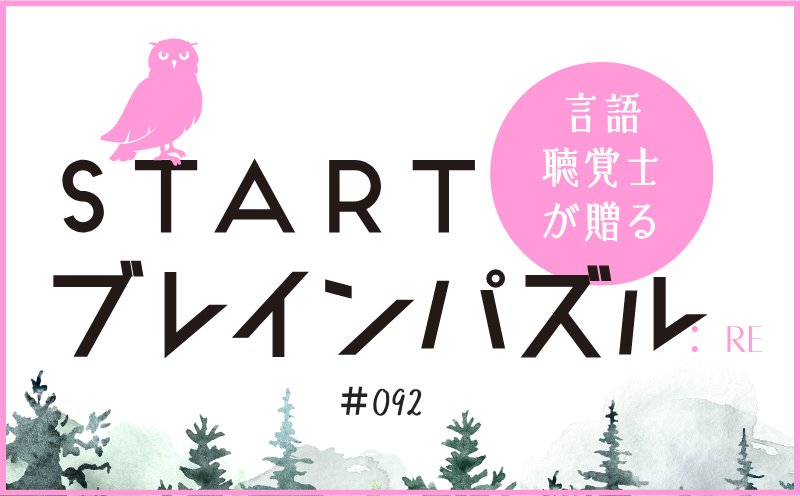 言語聴覚士が贈る STARTブレインパズル：Re｜＃092｜線を動かして英単語にしてください。  ｜笹岡 岳