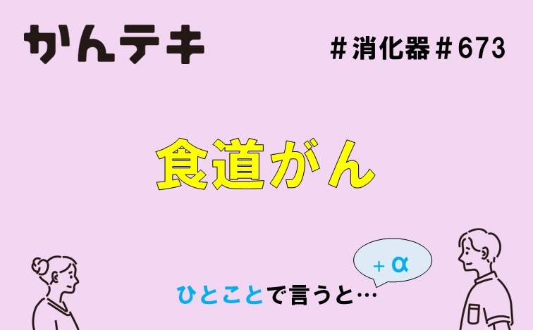 ひとことで言うと&hellip; #673 ｜食道がん