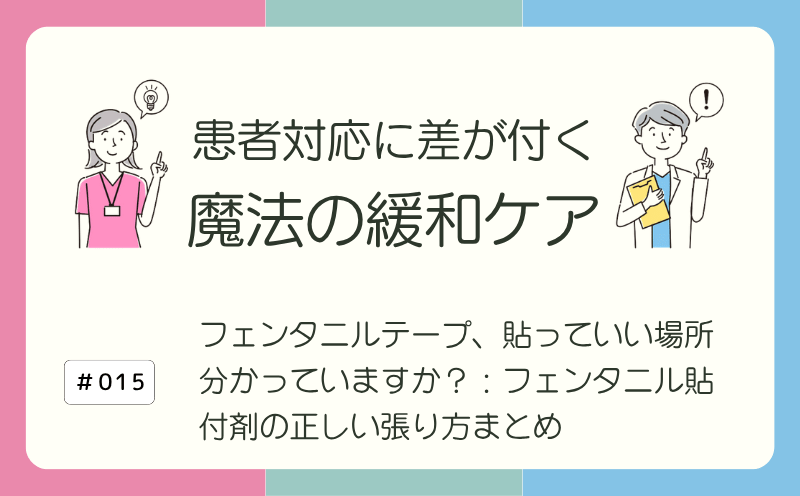 フェンタニルテープ、貼っていい場所分かっていますか？：フェンタニル貼付剤の正しい張り方まとめ｜患者対応に差が付く 魔法の緩和ケア｜#015｜光齋久人