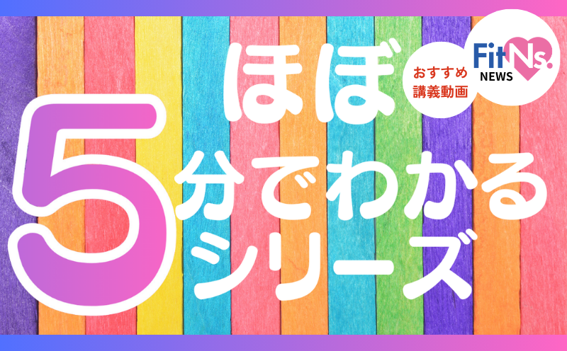 【5分でサクっと理解】&ldquo;腎臓&rdquo;の知りたい情報を短時間で学べる大満足のシリーズ動画｜FitNs.NEWS＃142
