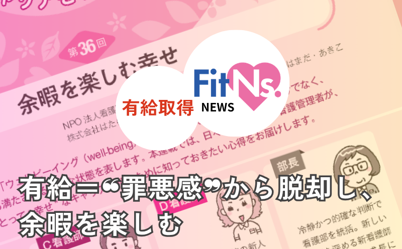 有給＝ &ldquo;罪悪感&rdquo;から脱却し、余暇を楽しむ｜FitNs.NEWS＃143