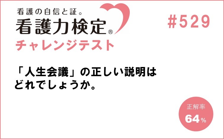 看護力検定チャレンジテスト｜#529