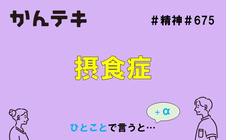ひとことで言うと&hellip; #675｜摂食症