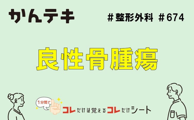 1分間でコレだけは覚えるコレだけシート&hellip; #674｜良性骨腫瘍