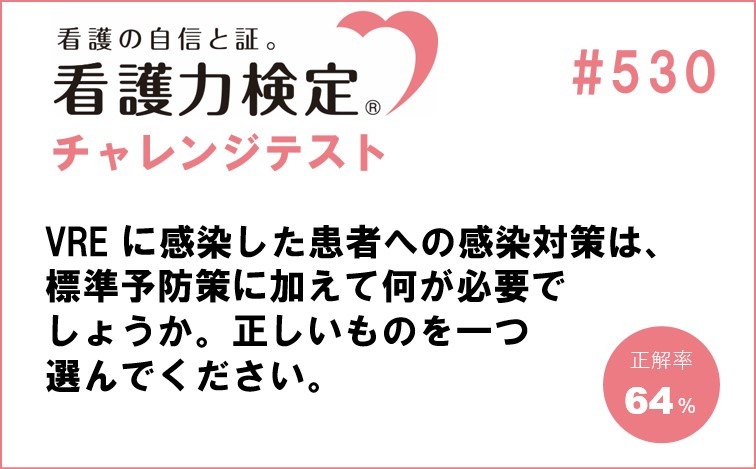 看護力検定チャレンジテスト｜#530