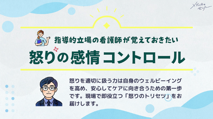 指導的立場の看護師が覚えておきたい怒りの感情コントロール