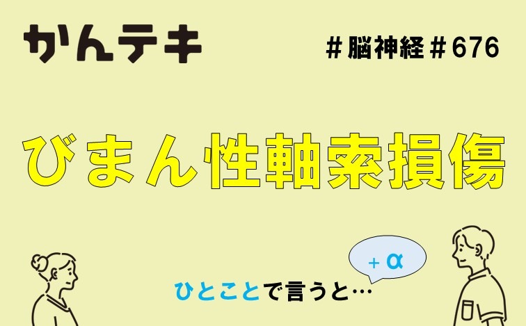 ひとことで言うと&hellip; #676｜びまん性軸索損傷