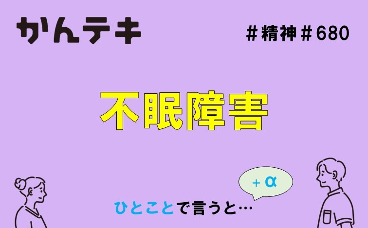 ひとことで言うと&hellip; #680｜不眠障害