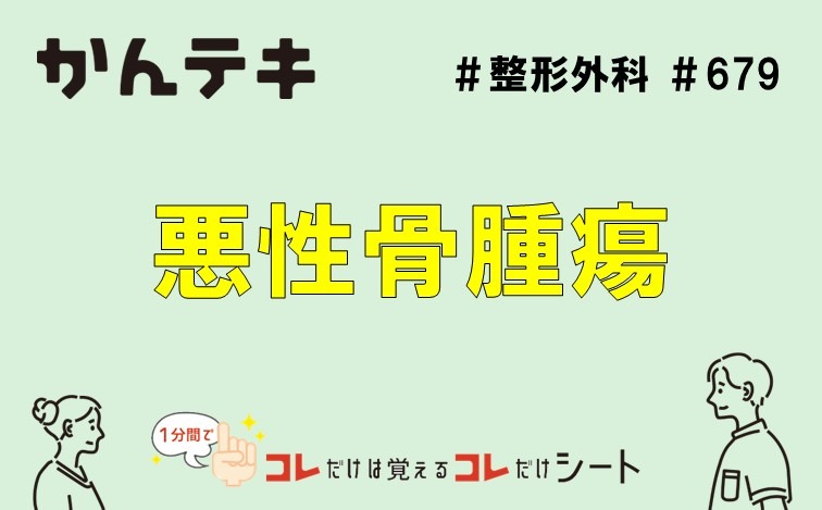 1分間でコレだけは覚えるコレだけシート&hellip; #679｜悪性骨腫瘍