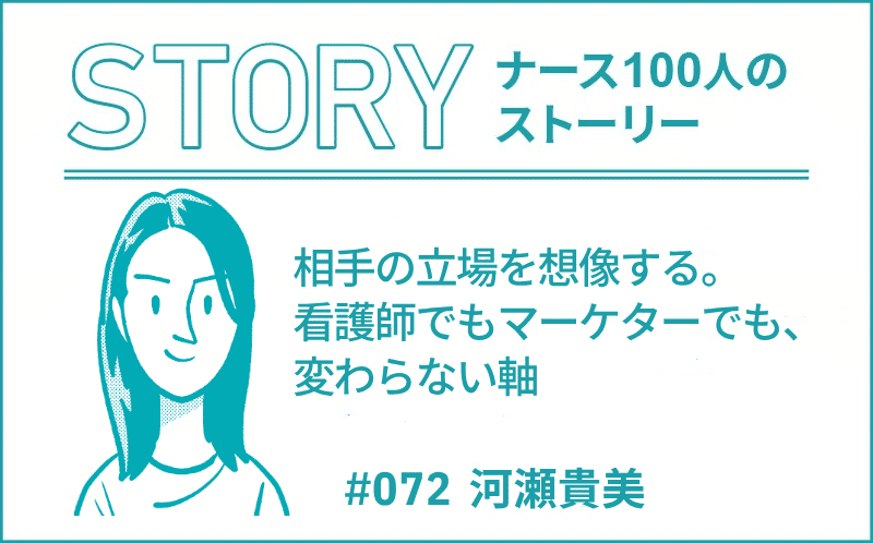 相手の立場を想像する。看護師でもマーケターでも、変わらない軸｜ナース100人のストーリー｜#073｜河瀬貴美
