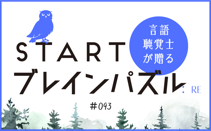 言語聴覚士が贈る STARTブレインパズル：Re｜＃093｜線を動かして英単語にしてください。  ｜笹岡 岳
